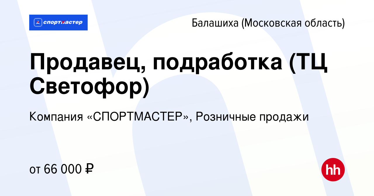 Вакансия Продавец, подработка (ТЦ Светофор) в Балашихе, работа в компании  Компания «СПОРТМАСТЕР», Розничные продажи (вакансия в архиве c 12 января  2024)