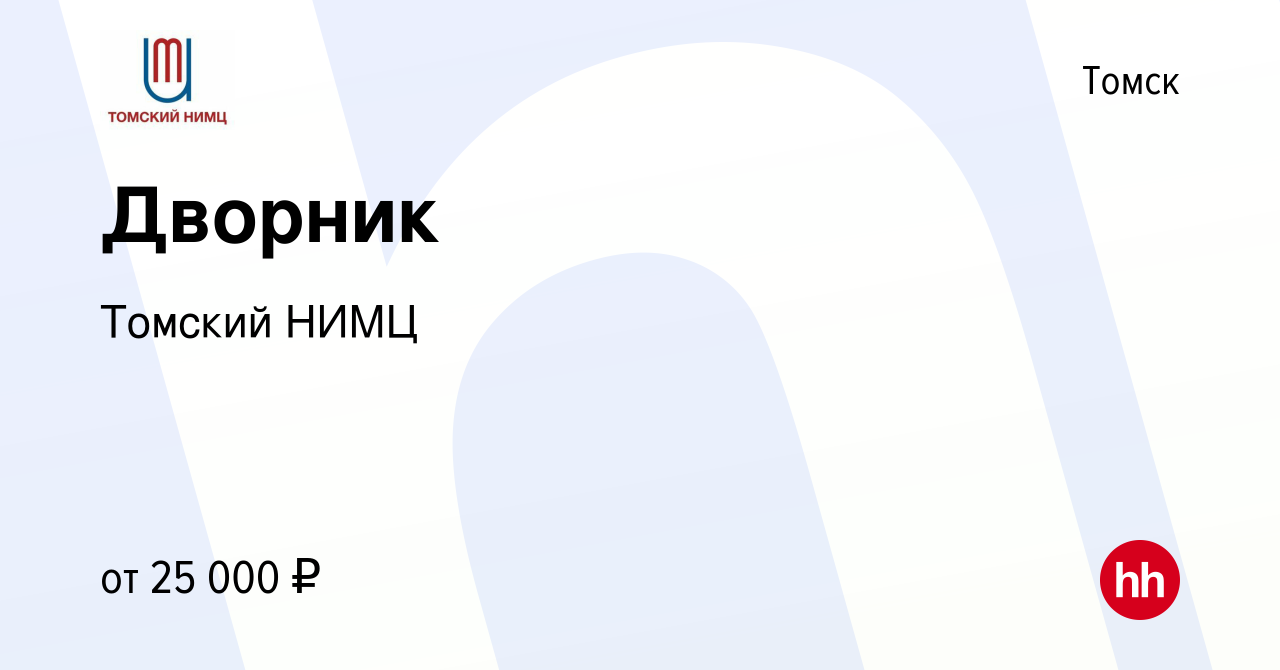 Вакансия Дворник в Томске, работа в компании Томский НИМЦ (вакансия в  архиве c 19 декабря 2023)