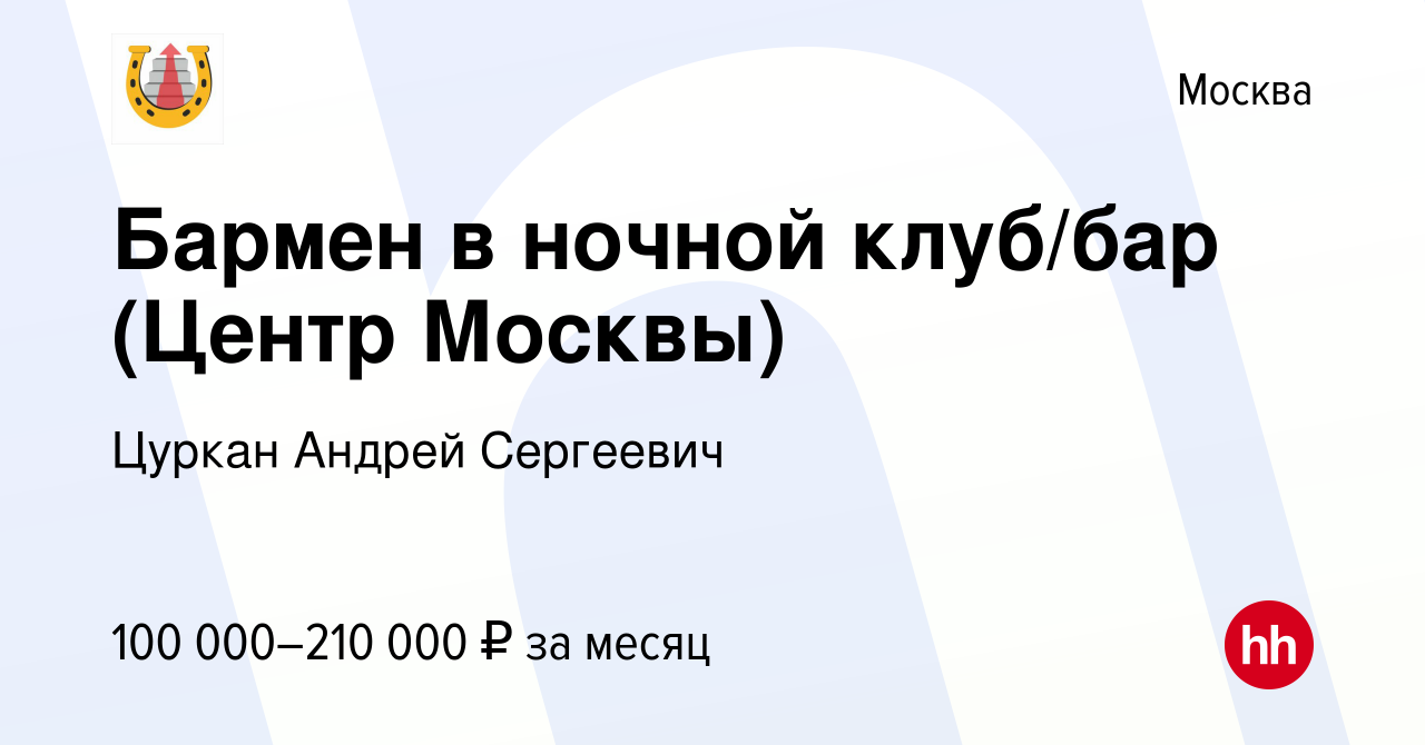 Вакансия Бармен в ночной клуб/бар (Центр Москвы) в Москве, работа в  компании Цуркан Андрей Сергеевич (вакансия в архиве c 22 ноября 2023)