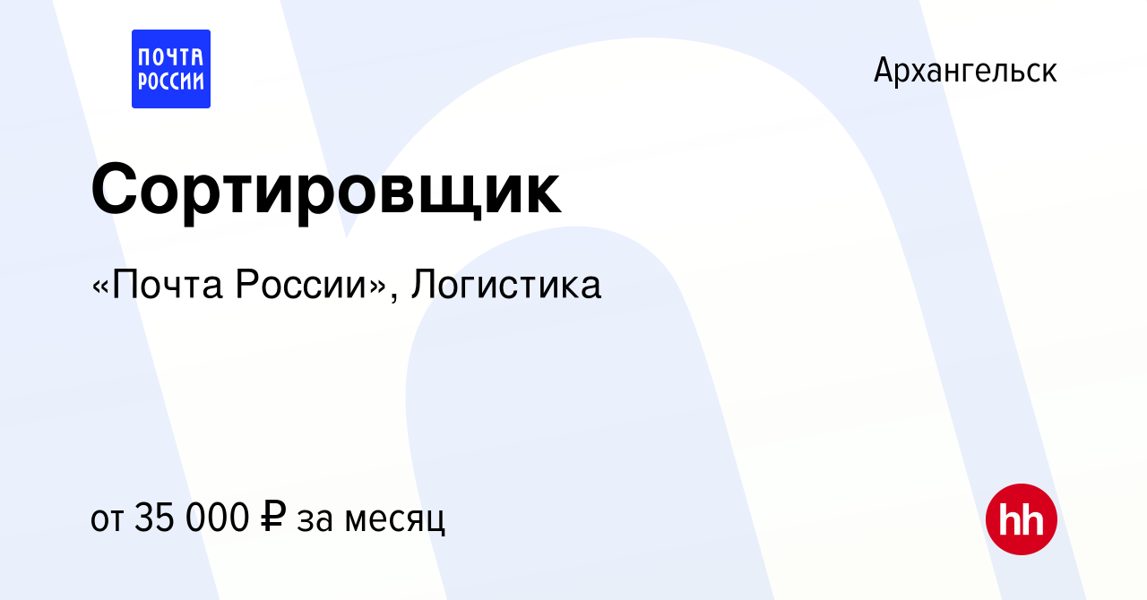 Вакансия Сортировщик в Архангельске, работа в компании «Почта России»,  Логистика (вакансия в архиве c 2 марта 2024)