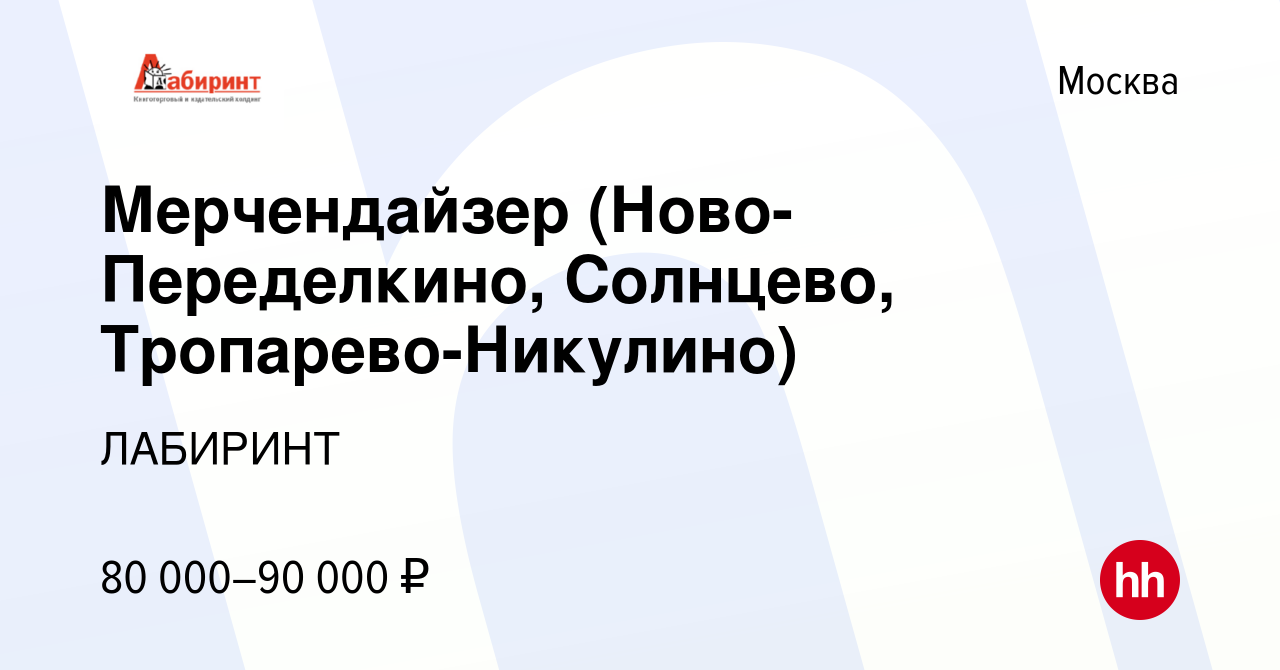 Вакансия Мерчендайзер (Ново-Переделкино, Солнцево, Тропарево-Никулино) в  Москве, работа в компании ЛАБИРИНТ (вакансия в архиве c 9 ноября 2023)