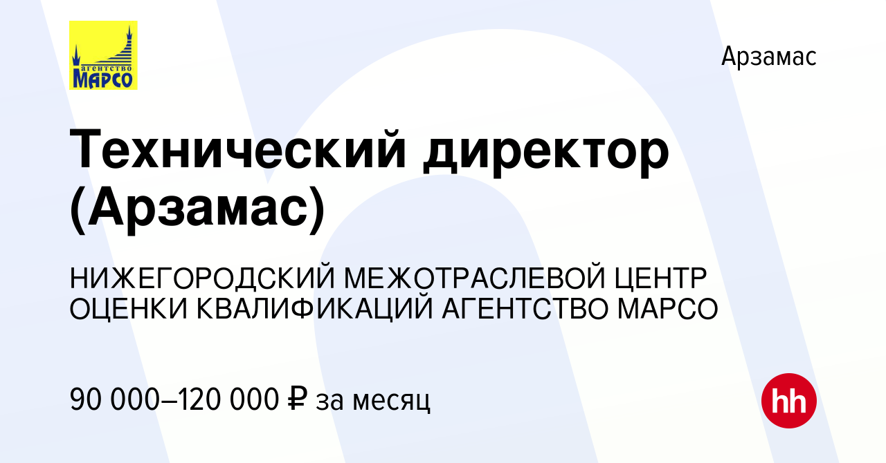 Вакансия Технический директор (Арзамас) в Арзамасе, работа в компании  НИЖЕГОРОДСКИЙ МЕЖОТРАСЛЕВОЙ ЦЕНТР ОЦЕНКИ КВАЛИФИКАЦИЙ АГЕНТСТВО МАРСО  (вакансия в архиве c 26 декабря 2023)