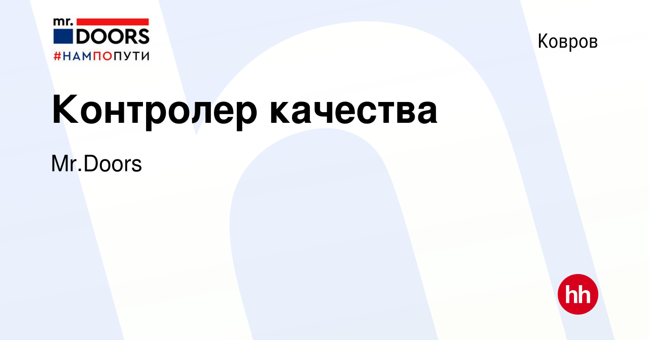 Вакансия Контролер качества в Коврове, работа в компании Mr.Doors (вакансия  в архиве c 29 ноября 2023)