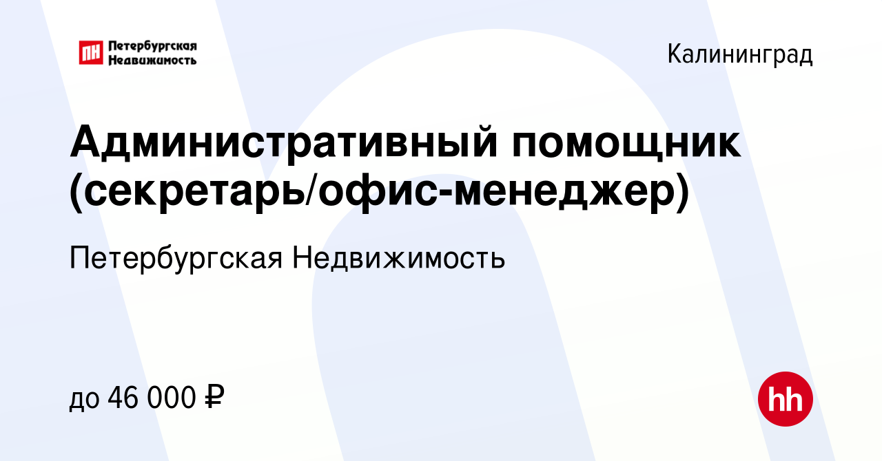 Вакансия Административный помощник (секретарь/офис-менеджер) в  Калининграде, работа в компании Петербургская Недвижимость (вакансия в  архиве c 15 января 2024)