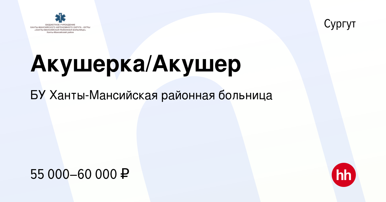 Вакансия Акушерка/Акушер в Сургуте, работа в компании БУ Ханты-Мансийская  районная больница (вакансия в архиве c 29 ноября 2023)