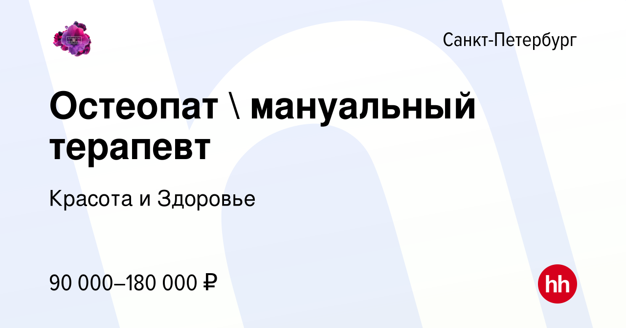 Вакансия Остеопат  мануальный терапевт в Санкт-Петербурге, работа в  компании Красота и Здоровье (вакансия в архиве c 2 декабря 2023)