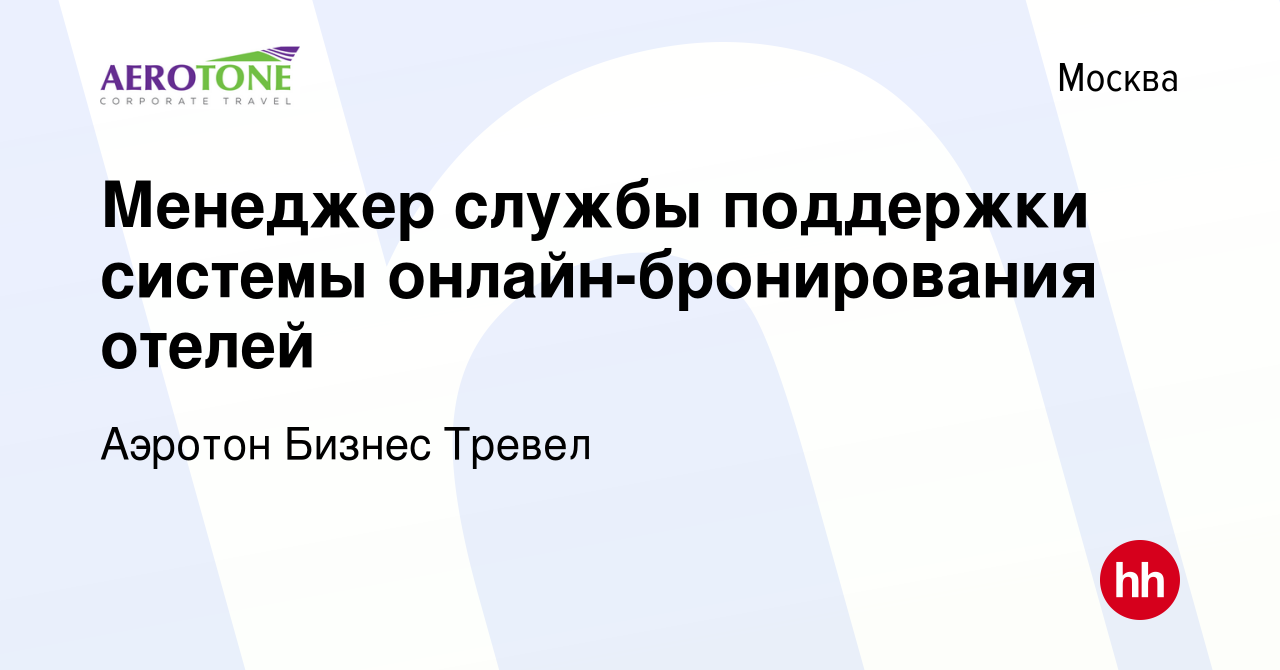 Вакансия Менеджер службы поддержки системы онлайн-бронирования отелей в  Москве, работа в компании Аэротон Бизнес Тревел (вакансия в архиве c 9  января 2024)