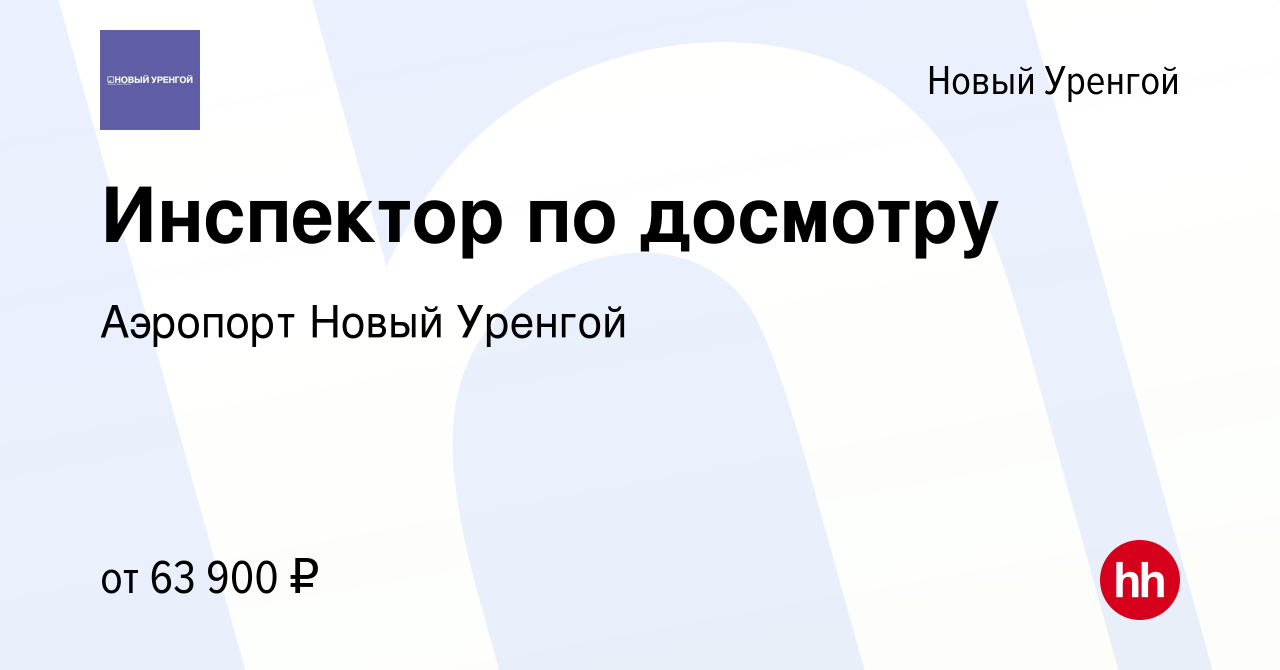 Вакансия Инспектор по досмотру в Новом Уренгое, работа в компании Аэропорт  Новый Уренгой