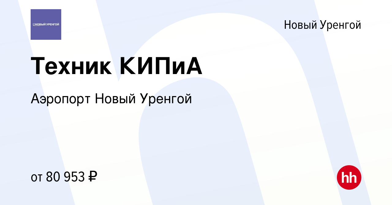 Вакансия Техник КИПиА в Новом Уренгое, работа в компании Аэропорт Новый  Уренгой