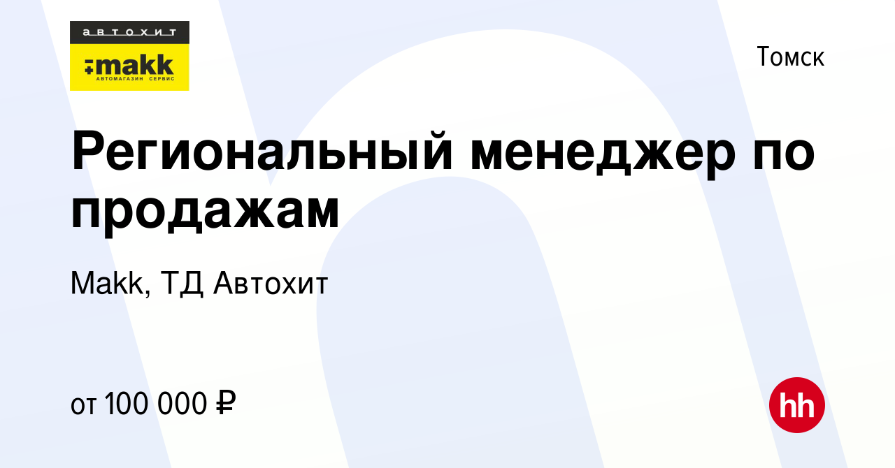 Вакансия Региональный менеджер по продажам в Томске, работа в компании  Makk, ТД Автохит