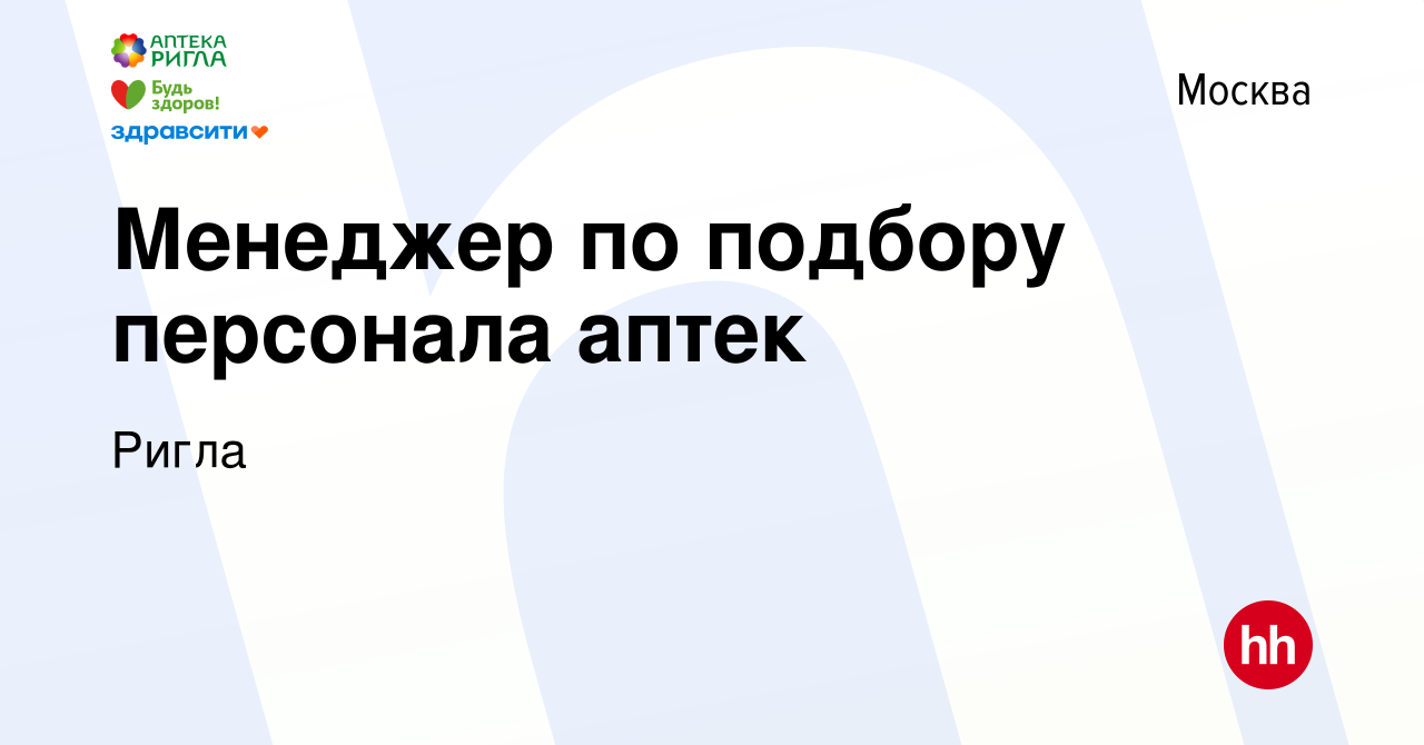 Вакансия Менеджер по подбору персонала аптек в Москве, работа в компании  Ригла (вакансия в архиве c 9 февраля 2024)