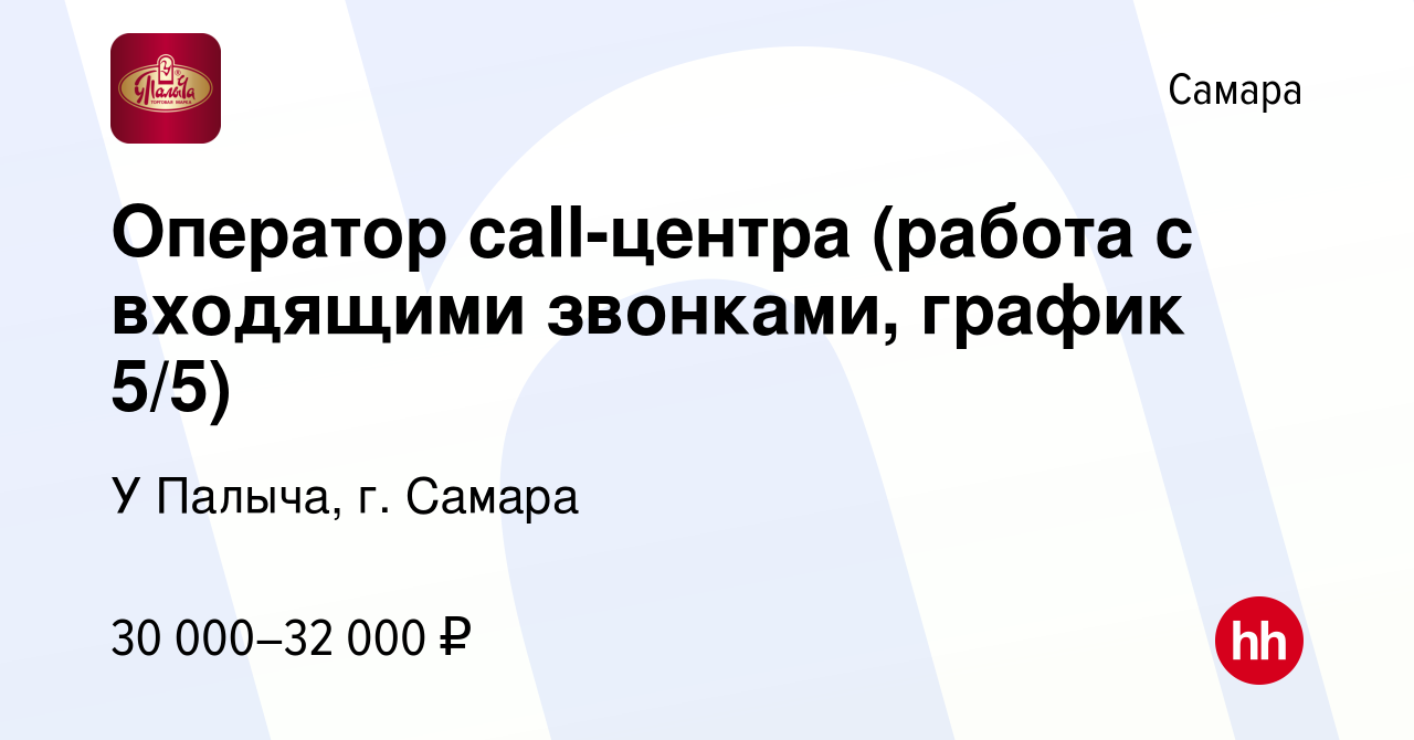 Вакансия Оператор call-центра (работа с входящими звонками, график 5/5) в  Самаре, работа в компании У Палыча, г. Самара (вакансия в архиве c 12  ноября 2023)