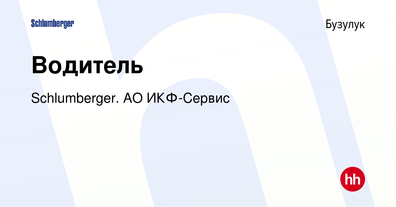 Вакансия Водитель в Бузулуке, работа в компании Schlumberger. АО ИКФ-Сервис  (вакансия в архиве c 29 ноября 2023)