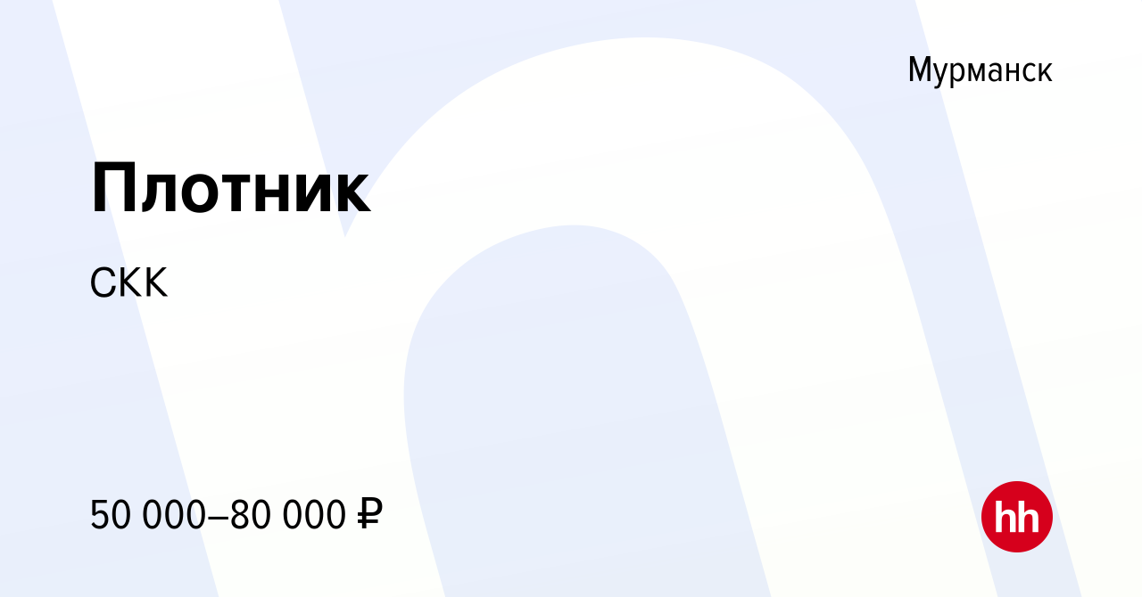 Вакансия Плотник в Мурманске, работа в компании СКК (вакансия в архиве c 29  ноября 2023)