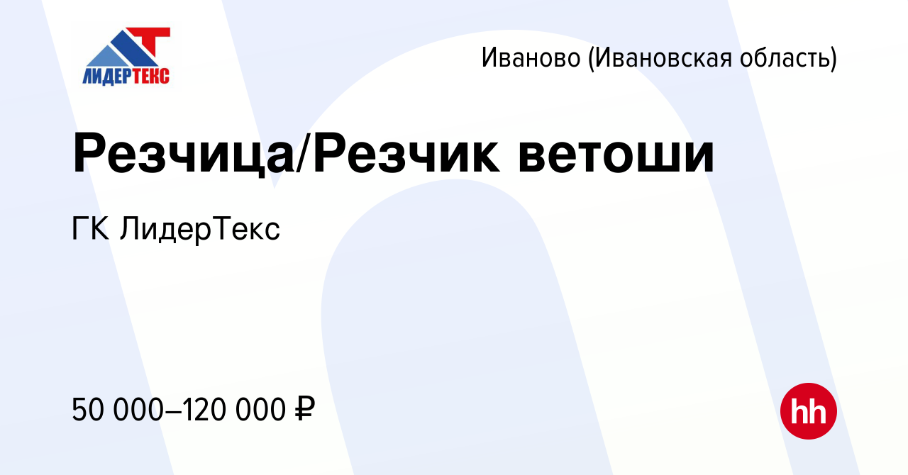 Вакансия Резчица/Резчик ветоши в Иваново, работа в компании ГК ЛидерТекс