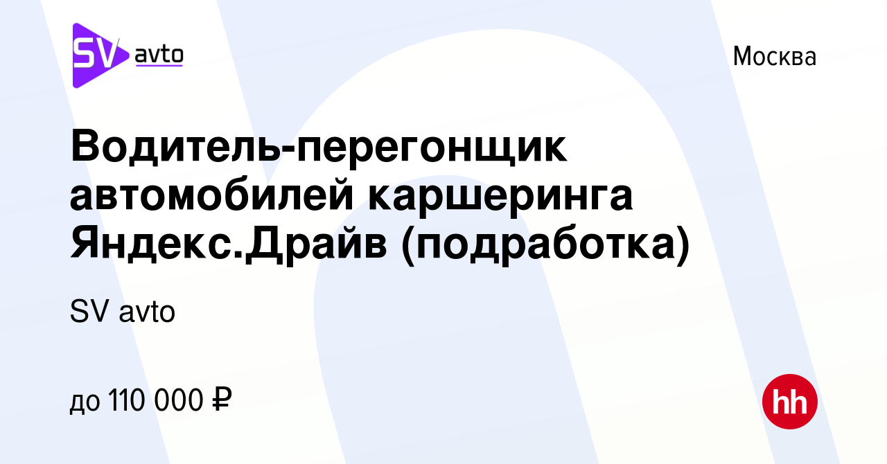 Вакансия Водитель-перегонщик автомобилей каршеринга Яндекс.Драйв  (подработка) в Москве, работа в компании SV avto (вакансия в архиве c 29  ноября 2023)