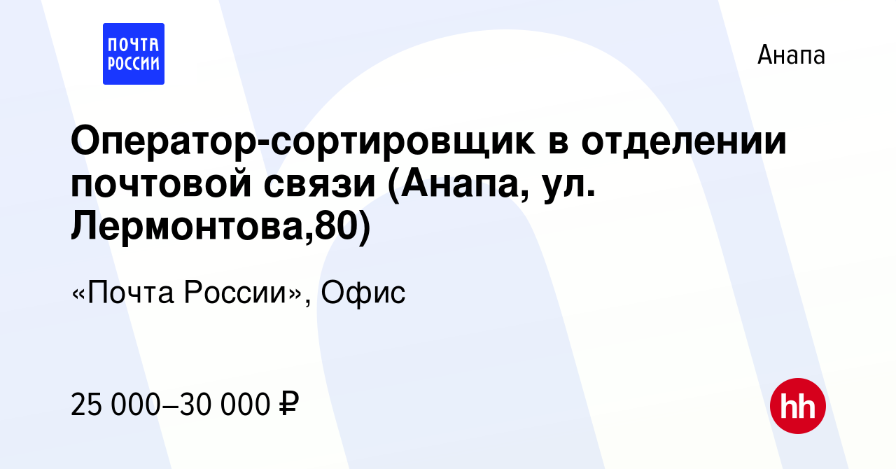 Вакансия Оператор-сортировщик в отделении почтовой связи (Анапа, ул.  Лермонтова,80) в Анапе, работа в компании «Почта России», Офис (вакансия в  архиве c 19 ноября 2023)