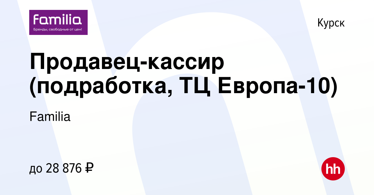 Вакансия Продавец-кассир (подработка, ТЦ Европа-10) в Курске, работа в  компании Familia (вакансия в архиве c 6 марта 2024)