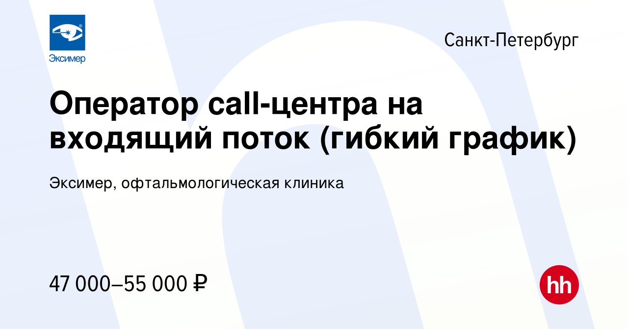 Вакансия Оператор call-центра на входящий поток (гибкий график) в  Санкт-Петербурге, работа в компании Эксимер, офтальмологическая клиника  (вакансия в архиве c 29 ноября 2023)