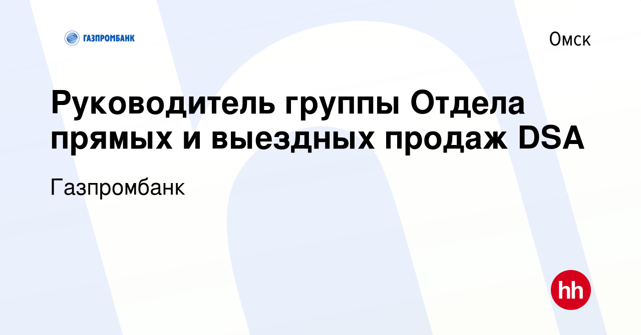 Вакансия Руководитель группы Отдела прямых и выездных продаж DSA в Омске,  работа в компании Газпромбанк (вакансия в архиве c 13 февраля 2024)