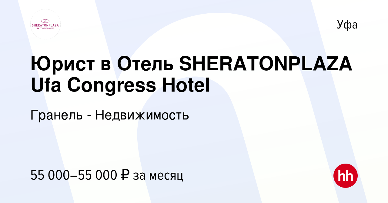 Вакансия Юрист в Отель SHERATONPLAZA Ufa Congress Hotel в Уфе, работа в  компании Гранель - Недвижимость (вакансия в архиве c 29 ноября 2023)