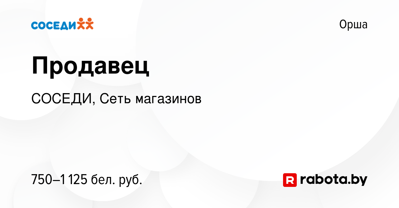 Вакансия Продавец в Орше, работа в компании СОСЕДИ, Сеть магазинов  (вакансия в архиве c 28 ноября 2023)