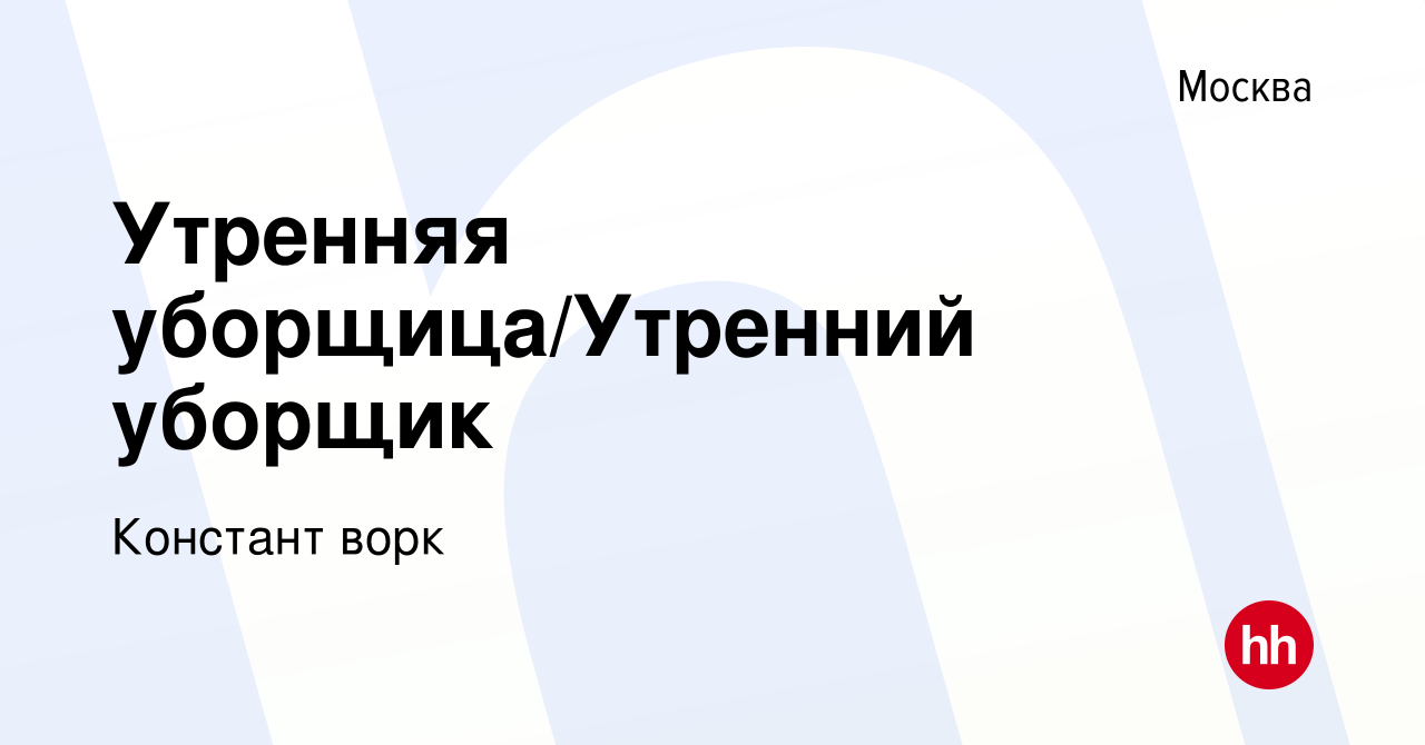 Вакансия Утренняя уборщица/Утренний уборщик в Москве, работа в компании  Констант ворк (вакансия в архиве c 29 ноября 2023)