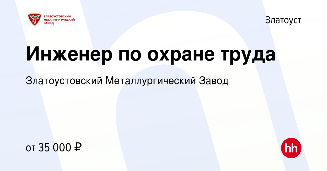 Вакансия Инженер по охране труда в Златоусте, работа в компании  Златоустовский Металлургический Завод