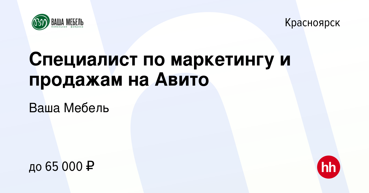 Вакансия Специалист по маркетингу и продажам на Авито в Красноярске, работа  в компании Ваша Мебель (вакансия в архиве c 15 ноября 2023)