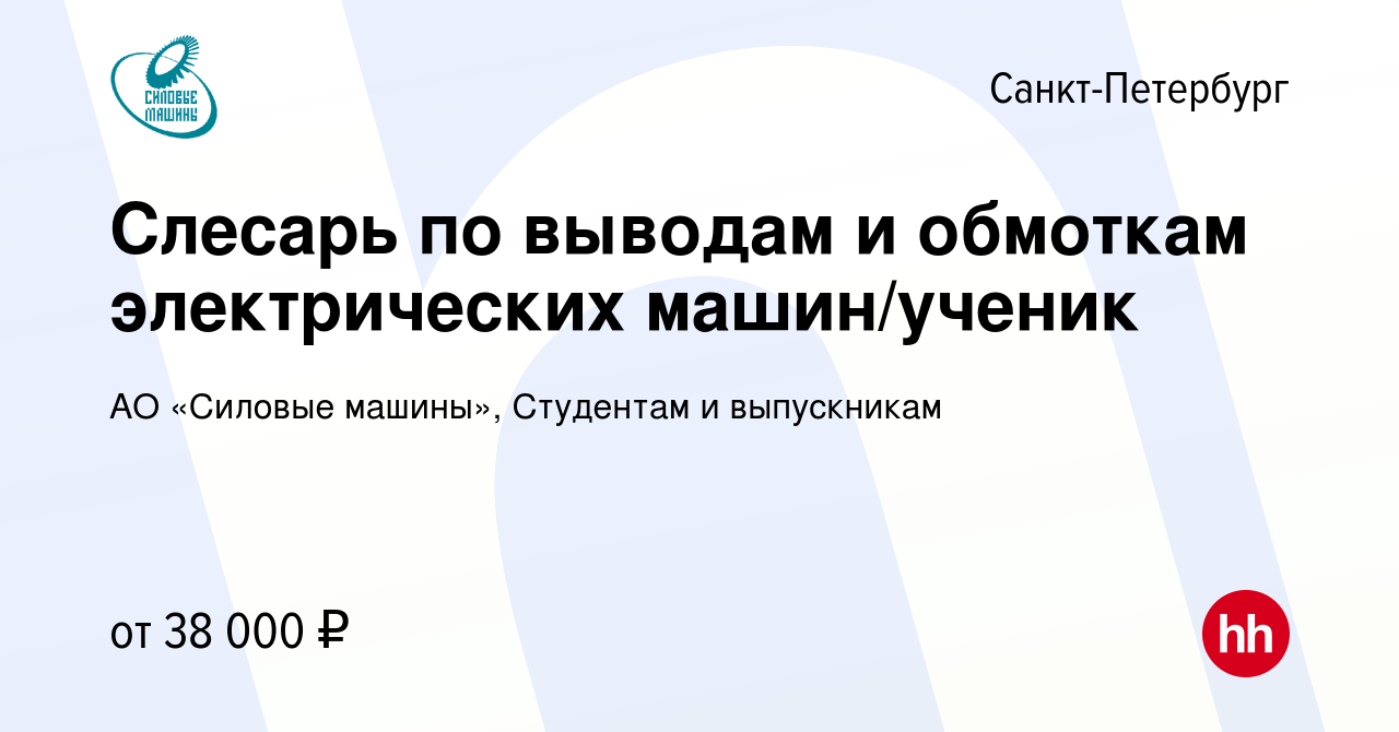 Вакансия Слесарь по выводам и обмоткам электрических машин/ученик в Санкт- Петербурге, работа в компании АО «Силовые машины», Студентам и выпускникам  (вакансия в архиве c 9 января 2024)