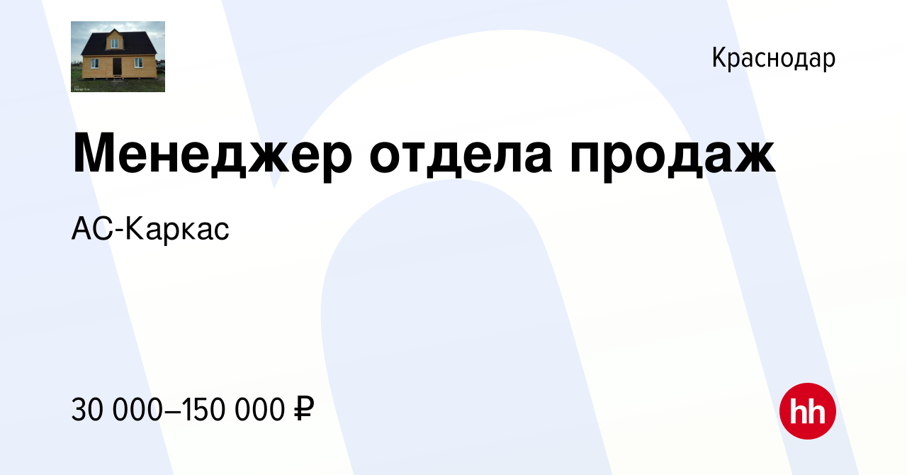 Вакансия Менеджер отдела продаж в Краснодаре, работа в компании АС-Каркас  (вакансия в архиве c 29 ноября 2023)