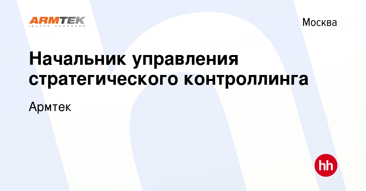 Вакансия Начальник управления стратегического контроллинга в Москве, работа  в компании Армтек