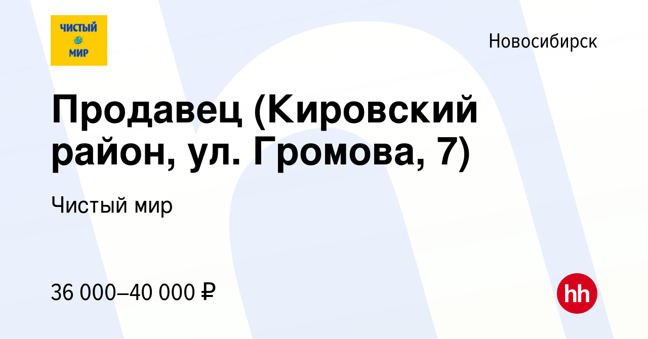 Вакансия Продавец (Кировский район, ул. Громова, 7) в Новосибирске, работа  в компании Чистый мир (вакансия в архиве c 26 февраля 2024)