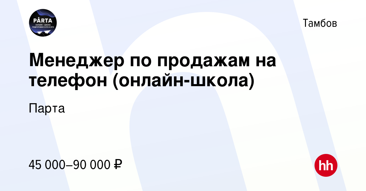 Вакансия Менеджер по продажам на телефон (онлайн-школа) в Тамбове, работа в  компании Парта (вакансия в архиве c 29 ноября 2023)