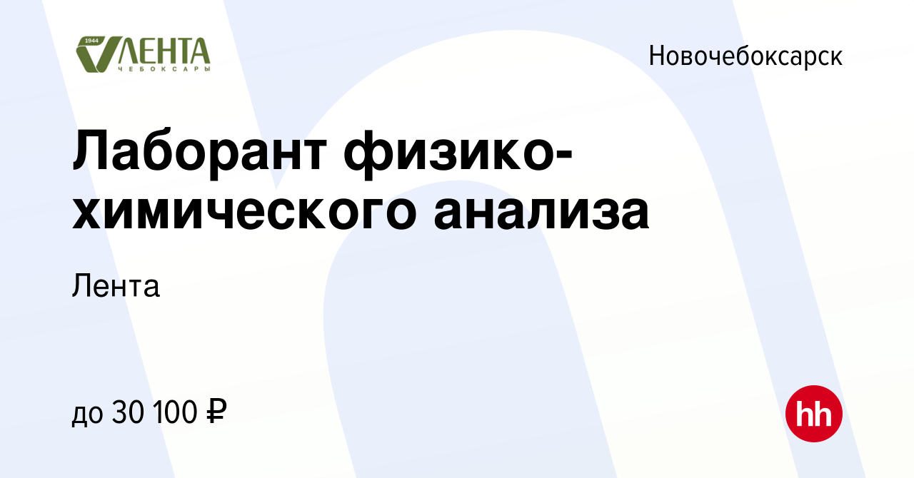 Вакансия Лаборант физико-химического анализа в Новочебоксарске, работа в  компании Лента (вакансия в архиве c 29 ноября 2023)