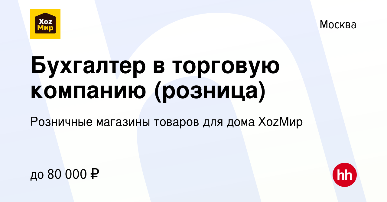 Вакансия Бухгалтер в торговую компанию (розница) в Москве, работа в  компании Розничные магазины товаров для дома ХоzМир (вакансия в архиве c 29  ноября 2023)