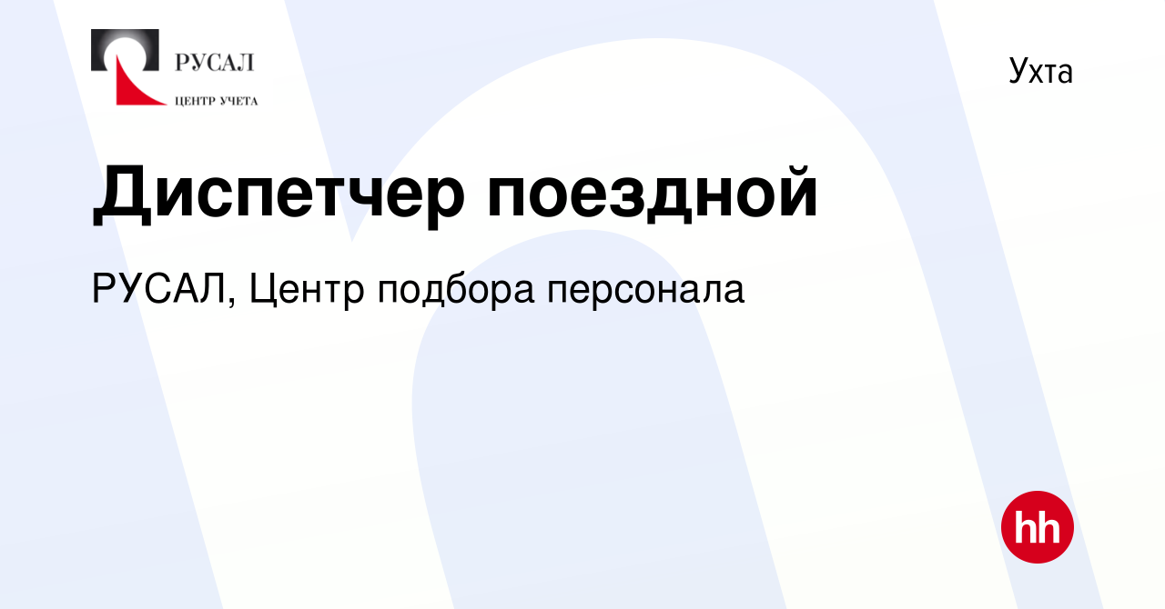 Вакансия Диспетчер поездной в Ухте, работа в компании РУСАЛ, Центр подбора  персонала (вакансия в архиве c 26 ноября 2023)