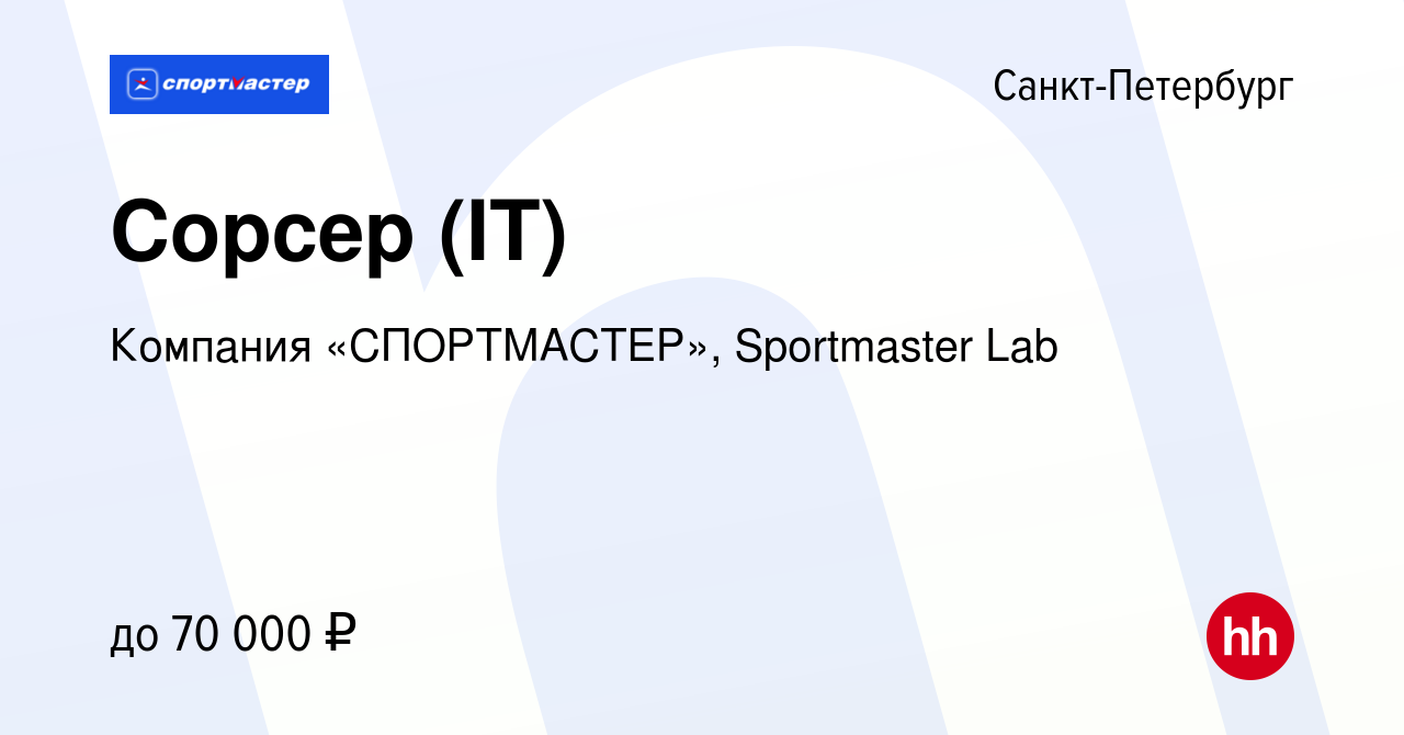 Вакансия Сорсер (IT) в Санкт-Петербурге, работа в компании Компания « СПОРТМАСТЕР», Sportmaster Lab (вакансия в архиве c 21 ноября 2023)