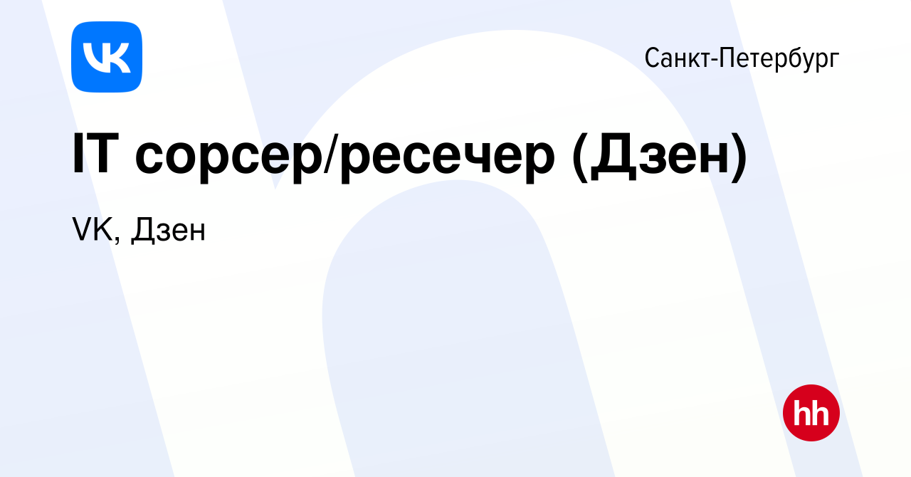 Вакансия IT сорсер/ресечер (Дзен) в Санкт-Петербурге, работа в компании VK,  Дзен (вакансия в архиве c 24 ноября 2023)