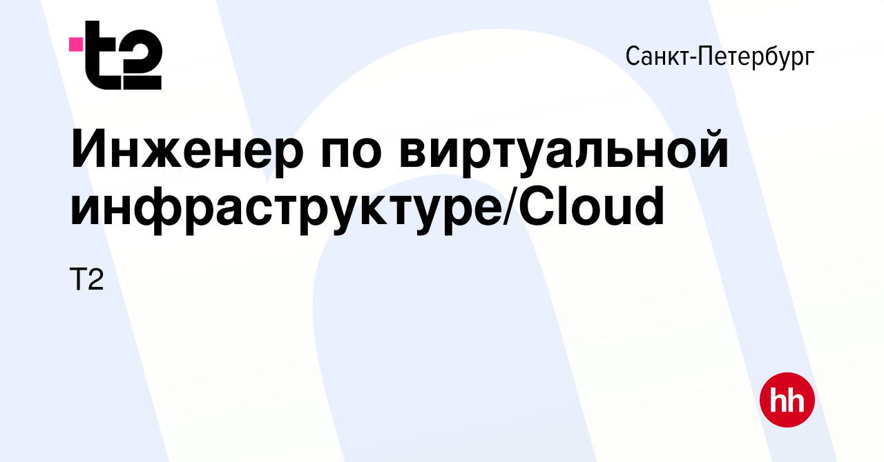 Вакансия Инженер по виртуальной инфраструктуре/Cloud в Санкт-Петербурге,  работа в компании Tele2 (вакансия в архиве c 27 апреля 2024)