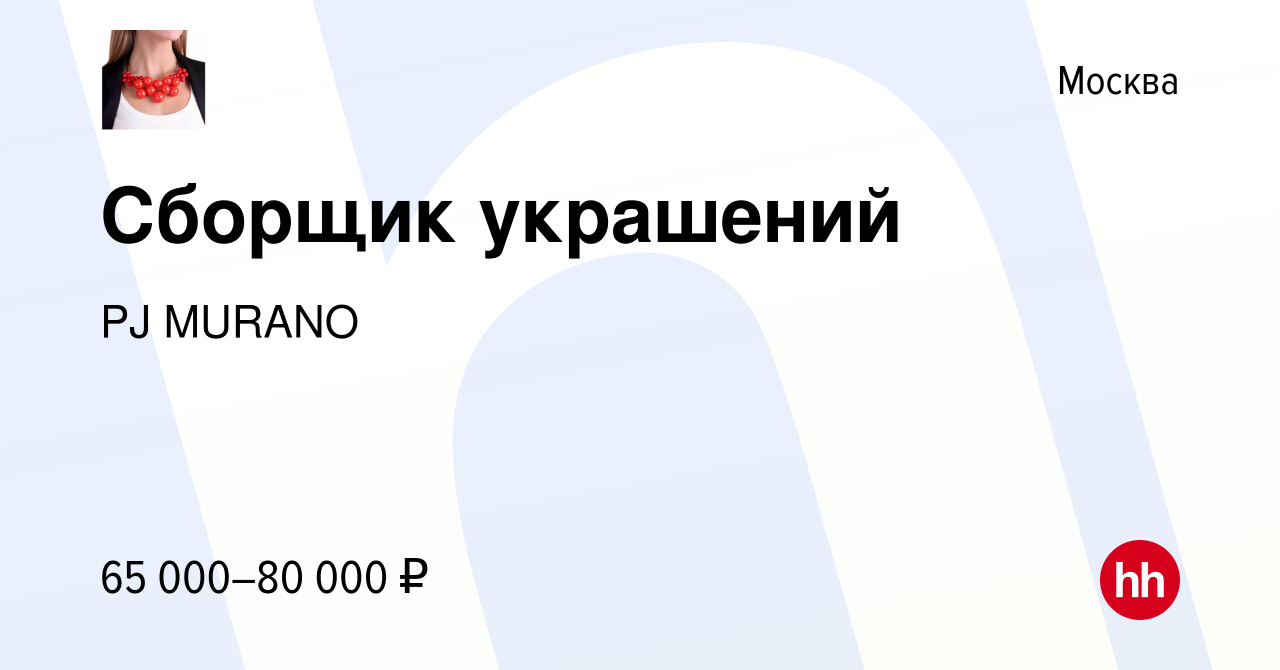 Вакансия Сборщик украшений в Москве, работа в компании PJ MURANO (вакансия  в архиве c 29 ноября 2023)