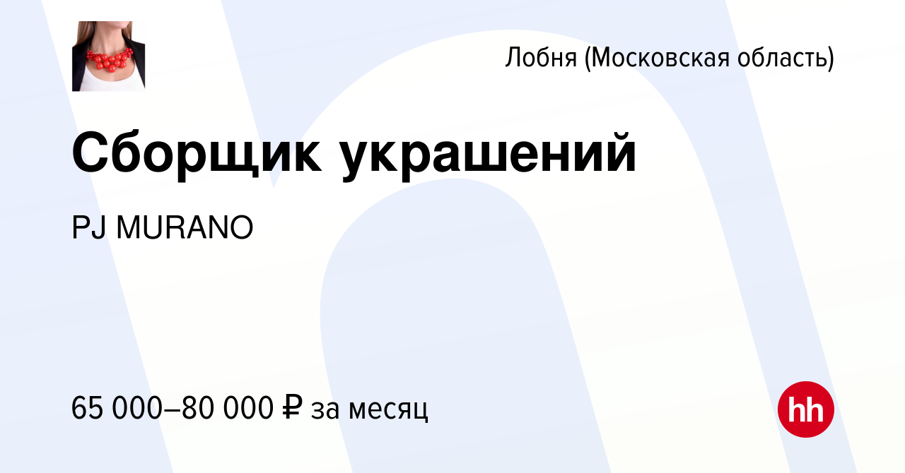 Вакансия Сборщик украшений в Лобне, работа в компании PJ MURANO (вакансия в  архиве c 29 ноября 2023)