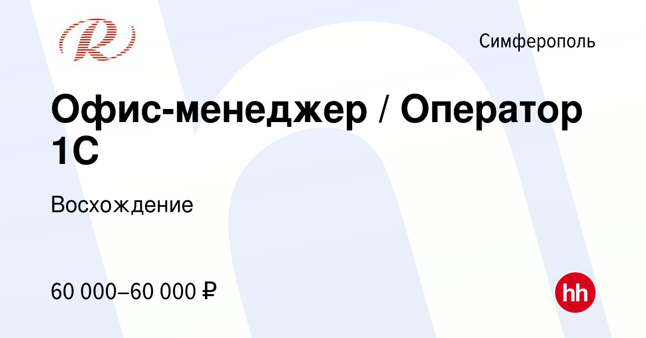 Вакансия Офис-менеджер / Оператор 1С в Симферополе, работа в компании  Восхождение