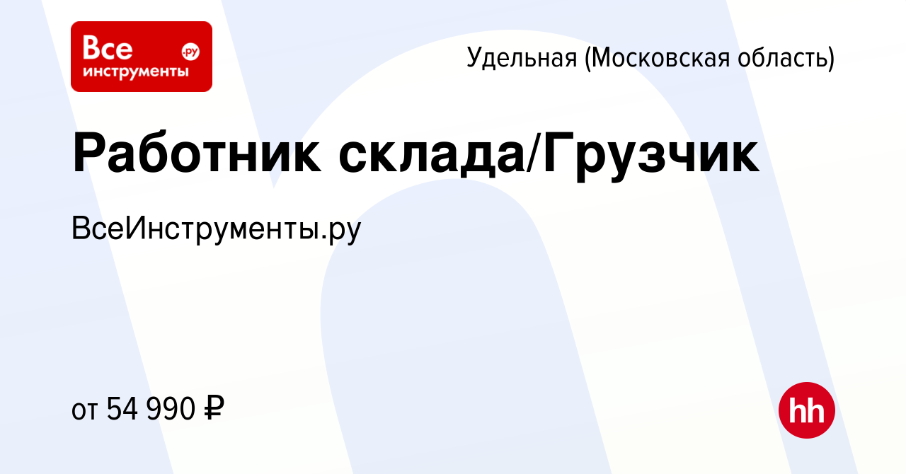 Вакансия Работник склада/Грузчик в Удельной (Московская область), работа в  компании ВсеИнструменты.ру (вакансия в архиве c 29 ноября 2023)