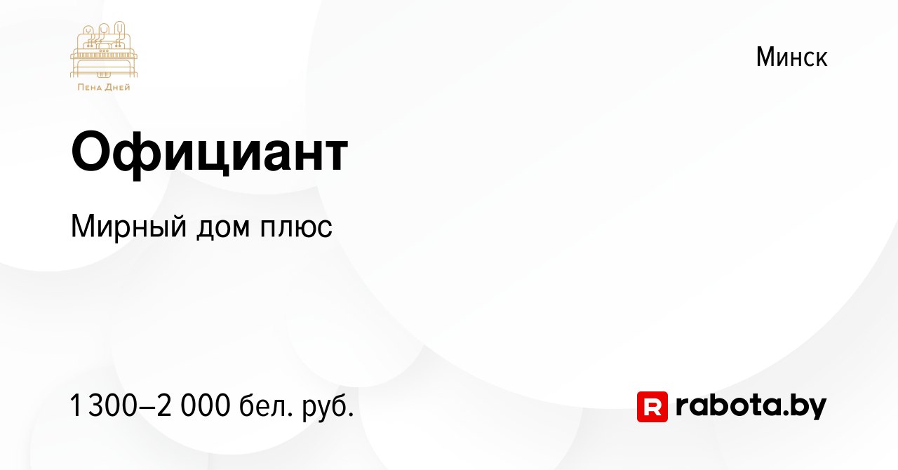 Вакансия Официант в Минске, работа в компании Мирный дом плюс (вакансия в  архиве c 13 ноября 2023)