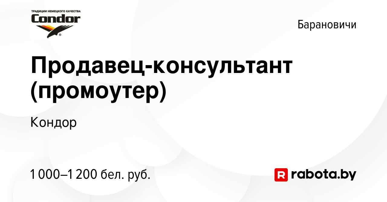 Вакансия Продавец-консультант (промоутер) в Барановичах, работа в компании  Кондор (вакансия в архиве c 7 ноября 2023)