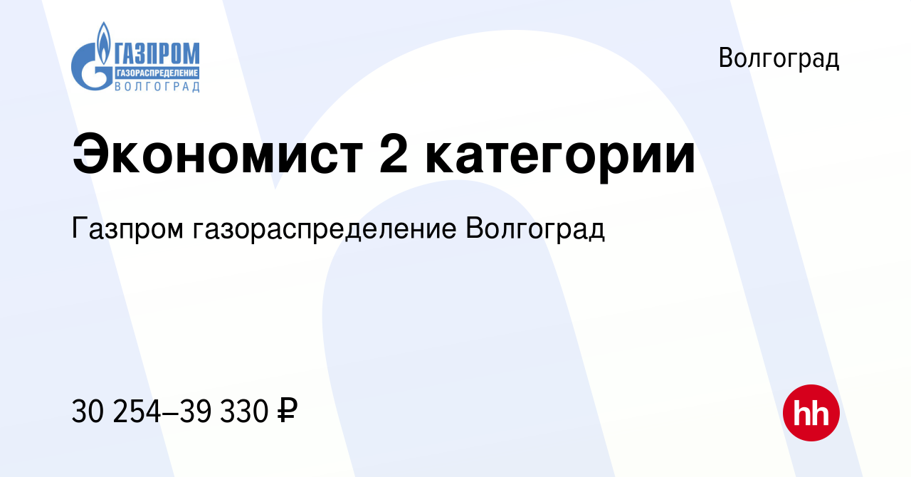 Вакансия Экономист 2 категории в Волгограде, работа в компании Газпром  газораспределение Волгоград (вакансия в архиве c 29 ноября 2023)