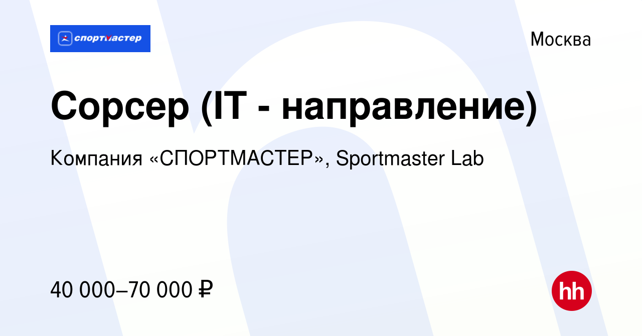 Вакансия Сорсер (IT - направление) в Москве, работа в компании Компания « СПОРТМАСТЕР», Sportmaster Lab (вакансия в архиве c 21 ноября 2023)