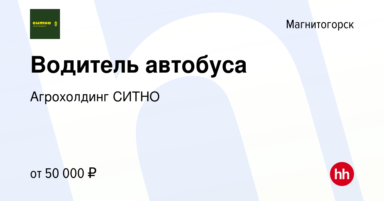 Вакансия Водитель автобуса в Магнитогорске, работа в компании Агрохолдинг  СИТНО (вакансия в архиве c 7 февраля 2024)