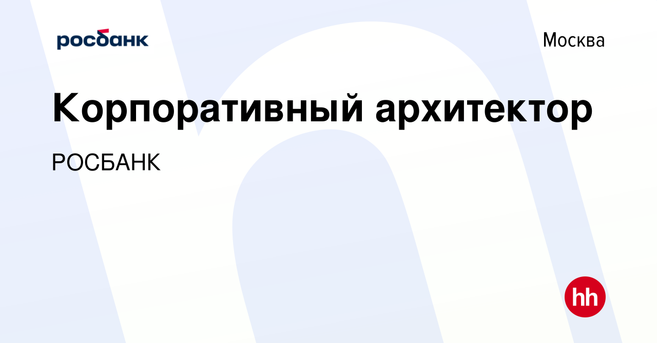 Вакансия Корпоративный архитектор в Москве, работа в компании Росбанк: ИТ- архитектура (вакансия в архиве c 18 марта 2024)